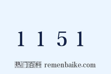 1151是什么意思的图片